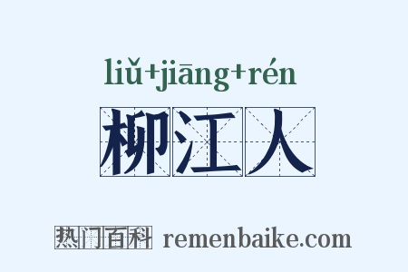 柳江人是什么意思的图片